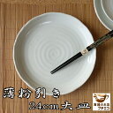 大皿 薄粉引き 24cm 和風 ランチ皿 レンジ可 食洗機対応 美濃焼 日本製 陶器 かわいい カワイイ おしゃれ 人気 おすすめ プレート パーティー ホームパーティー 24センチ 平皿 ワンプレート 安い 丸 皿 和食器 陶器 大きさ 取り分け 刺身 パスタ皿