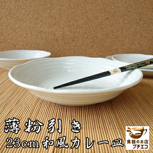 カレー皿 薄粉引き 23cm パスタ皿 大 