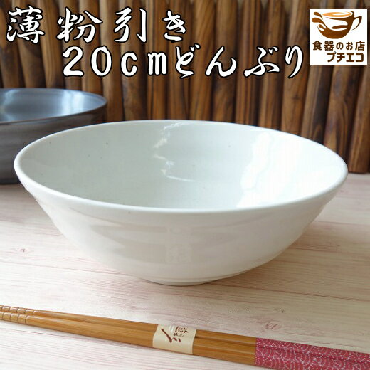 楽天食器と陶器のネット通販プチエコ麺鉢 軽い 軽量 食器 薄粉引き 20cm 天ぷら うどん鉢 レンジ可 食洗機対応 美濃焼 日本製 安い 丼ぶり 丼 ラーメン鉢 ラーメンどんぶり かわいい カワイイ おしゃれ 人気 おすすめ どんぶり鉢 うどん丼 うどんどんぶり うどん丼鉢 食器 ポーセリン ボウル