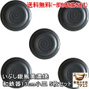 送料無料 いぶし銀風 和鉄器 13cm 小皿 5枚 セット 電子レンジ可 食洗機対応 美濃焼 日本製 13センチ 銘々皿 取り皿 和菓子皿 丸皿 マットブラック 高級感 食器 磁器 おしゃれ かわいい おすすめ 人気 ナチュラル シンプル 黒 醤油皿 デザート皿 おつまみ