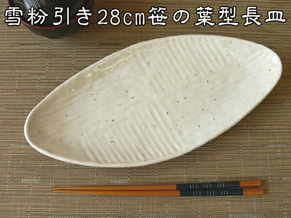 魚皿 焼き魚 皿 白 雪粉引き 28cm 笹