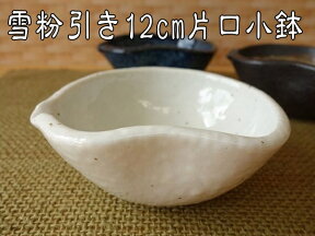 小鉢 和食器 白 雪粉引き12cm 片口 ボウル 珍味入れ レンジ可 食洗機対応 日本製 美濃焼 食器 小皿 豆皿 豆鉢 豆小鉢 ミニ小鉢 小皿 かわいい カワイイ おしゃれ 人気 おすすめ モダン 安い 1人用 小さい 小さめ シンプル 和 12センチ おつまみ