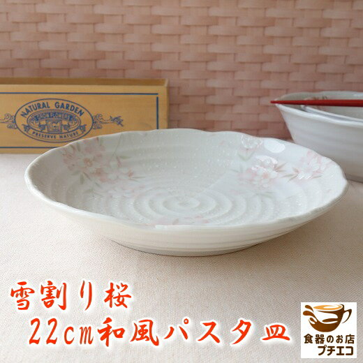 カレー皿 小さめ 雪割り桜 22cm 和風 