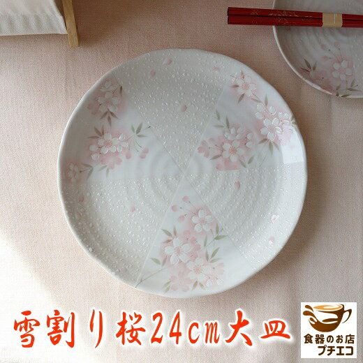 楽天食器と陶器のネット通販プチエコ大皿 雪割り桜 24cm ランチプレート 花柄 レンジ可 食洗機対応 美濃焼 日本製 陶器 かわいい カワイイ おしゃれ 人気 おすすめ プレート パーティー ホームパーティー 24センチ 平皿 ワンプレート 安い 丸 皿 和食器 陶器 大きさ 取り分け 刺身 パスタ皿