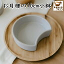 わけあり お月様の形 10cm 小鉢 電子レンジ可 食洗機対応 アウトレット かわいい おしゃれ おすすめ 美濃焼 日本製 安い 人気 和モダン テーブルコーディネート おつまみ 前菜 副菜 漬物 高級感 ナチュラル モダン デザイン アンティーク シック カジュアル