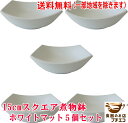 送料無料 15cm スクエア 煮物鉢 ホワイトマット 5個 セット 電子レンジ 可 食洗機対応 美濃焼 日本製 盛り鉢 正方形 ボウル 小さい 白 15センチ 1人用 サラダボウル 深皿 陶器 洋食器 モダン かわいい おしゃれ 中鉢 スクエア 角皿 和食器 おすすめ おうちごはん