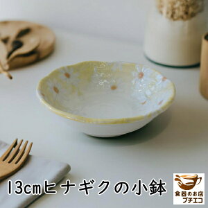 13cm ヒナギク 小鉢 電子レンジ対応 食洗器対応 美濃焼 日本製 花柄 黄色 フルーツ デザート サラダボウル 和洋兼用 上品 おもてなし おしゃれ 和モダン テーブルコーディネート かわいい おすすめ インテリア 和食器 ヨーグルト 煮物 とんすい 取り皿 鍋