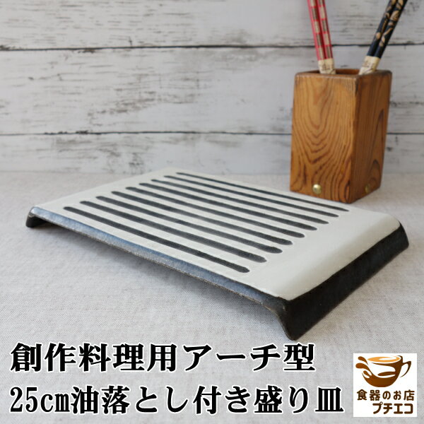 天ぷら 皿 食器 寿司 唐揚げ おしゃれ 白 黒 アーチ型 25cm 油落とし付き 盛り皿 長方形 レンジ可 食洗機対応 盛り付け 日本製 おすすめ 人気 美濃焼 インスタ オードブル皿 スクエア 角皿 ヘルシー 凸凹 モノトーン サンマ皿