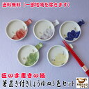 送料無料 箸置き 箸休め 付き 手描き しょうゆ皿 5個 セット 小皿 レンジ可 食洗機対応 美濃焼 日本製 陶器 醤油皿 豆皿 平皿 カトラリーレスト はし置...
