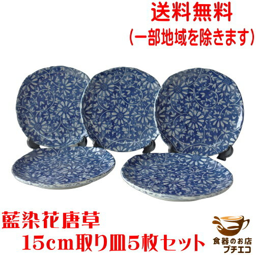 かわいい和菓子 送料無料 藍染花唐草 15cm プレート 取り皿 5枚 レンジ可 食洗機対応 美濃焼 日本製 銘々皿 平皿 とり皿 ケーキ皿 豆皿 醤油 しょうゆ皿 陶器 かわいい カワイイ おしゃれ 15センチ おすすめ 人気 皿 モダン 和食器 安い 通販 和菓子皿 小皿