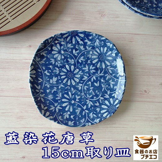 楽天食器と陶器のネット通販プチエコ小皿 藍染花唐草 15cm プレート 取り皿 レンジ可 食洗機対応 美濃焼 日本製 銘々皿 平皿 とり皿 ケーキ皿 豆皿 醤油 しょうゆ皿 陶器 かわいい カワイイ おしゃれ 15センチ おすすめ 人気 皿 モダン 和食器 安い 通販 和菓子皿