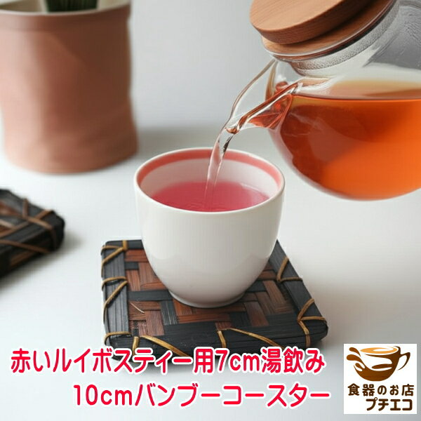 ルイボスティー用 7cm 湯呑み 10cm バ