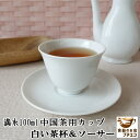 中国茶用 7cm 茶杯 満水 100ml レンジ可 食洗機対応 美濃焼 日本製 湯呑み ソーサー セット 茶器 飲み口 広い おしゃれ かわいい カワイイ 湯の...