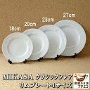 ブランド 食器 ミカサ MIKASA クラシックフレア 18cm 20cm 23cm 27cm パン皿 ケーキ皿 ディナープレート 白 レンジ 可 食洗機 対応 美濃焼 日本製 レトロ 昭和 平成 ビンテージ しゃれ かわい…