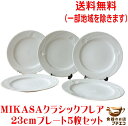 送料無料 ミカサ MIKASA クラシックフレア 23cm プレート 5枚 セット レンジ可 食洗機対応 美濃焼 日本製 ブランド 食器 レトロ 昭和 陶器 洋食器 かわいい カワイイ おしゃれ 人気 おすすめ ホームパーティー 23センチ 白 ホワイト 大皿 平皿 ビンテージ