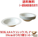 送料無料 MIKASA ミカサ クラシックフレア 18cm サラダボウル 5個 セット レンジ可 食洗機対応 美濃焼 日本製 ブランド 食器 18センチ 1人用 煮物 深皿 皿 中皿 中鉢 シリアルボウル カフェオレボウル 陶器 洋食器 モダン 煮物鉢 かわいい おしゃれ 北欧風