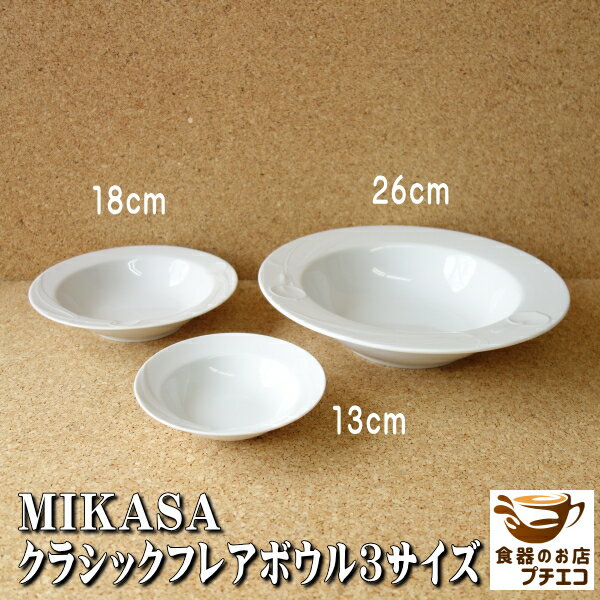 ブランド 食器 ミカサ MIKASA クラシ