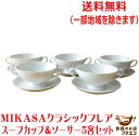 送料無料 MIKASA ミカサ クラシックフレア 満水300ml 両手 スープカップ ソーサー 5客 セット ブイヨンカップ レンジ 可 食洗機 対応 美濃焼 日本製 ブランド 食器 大きい 軽い レトロ 昭和 平成 軽量 大容量 アンティーク 陶器 おしゃれ かわいい