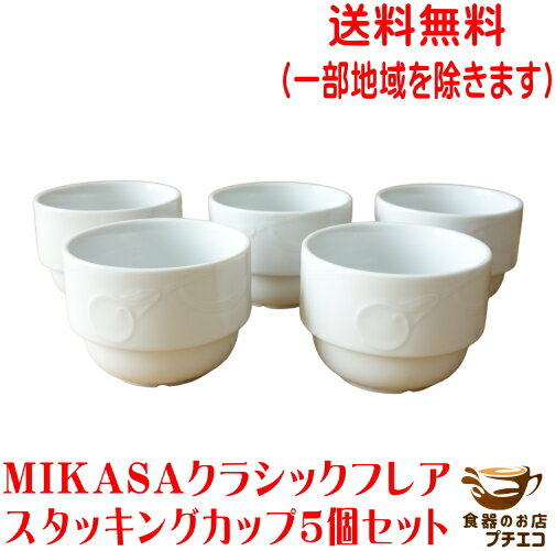 楽天食器と陶器のネット通販プチエコ送料無料 MIKASA ミカサ クラシックフレア スタッキング スープカップ 5個 セット 満水240ml レンジ可 オーブン可 食洗機対応 日本製 美濃焼 スープボウル スープボール おしゃれ 陶器 昭和レトロ ビンテージ かわいい カワイイ 安い 洋食器 北欧風