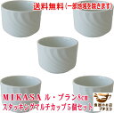 送料無料 ミカサ MIKASA ル・ブラン スタッキング 8cm マルチカップ 5個 セット フリーカップ 満水 200ml レンジ可 オーブン可 食洗機対応 日本製 美濃焼 おしゃれ プリンカップ 陶器 かわいい 北欧風 おすすめ ブランド 食器 デザートカップ そうめん つゆ