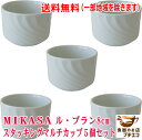 送料無料 ミカサ MIKASA ル ブラン スタッキング 8cm マルチカップ 5個 セット 満水 200ml レンジ可 オーブン可 食洗機対応 日本製 美濃焼 おしゃれ プリンカップ 小鉢 ミニ小鉢 陶器 かわいい カワイイ 北欧風 おすすめ 人気 昭和 レトロ ブランド 食器