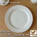 ブランド 食器 ミカサ MIKASA ル ブラン 30cm プレート レンジ可 食洗機対応 美濃焼 日本製 陶器 洋食器 かわいい おしゃれ 人気 おすすめ パーティー 30センチ 白 ホワイト 大皿 平皿 ワンプレート 安い 丸 皿 リム 30cm以上 レトロ 昭和 ビンテージ