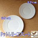 オリジナル ブランド 食器 A&M ドットレリーフ 23cm 28cm プレート 白磁 レンジ可 食洗機対応 美濃焼 日本製 陶器 洋食器 かわいい カワイイ おしゃれ 人気 おすすめ プレート パーティー 23センチ 28センチ 白 ホワイト 大皿 平皿 高級 丸 皿 リム モダン