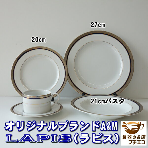 ブランド 食器 A&M ラピス 20cm 27cm プ