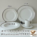 オリジナル ブランド 食器 A M プラチナ 23cm 27cm ディナープレート パスタ皿 深め くぼみ 深皿 レンジ不可 食洗機対応 美濃焼 日本製 高級 おしゃれ かわいい おすすめ 北欧風 人気 モダン リム 大皿 スープ皿 シチュー皿 シチューボウル カレー皿 カワイイ