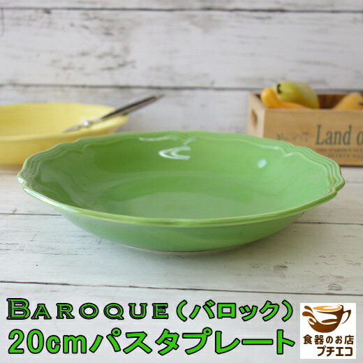 わけあり 小さめ パスタ皿 深め バロック 20cm スープ皿 グリーン 緑 レンジ可 食洗機対応 美濃焼 日本製 アウトレット 北欧風 深皿 洋食器 イタリア...