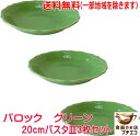 送料無料 わけあり バロック 20cm パスタ皿 グリーン 3枚 セット 緑 レンジ可 食洗機対応 美濃焼 日本製 アウトレット 北欧風 深皿 洋食器 イタリア...