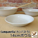 カンパネルラ 14cm ボウル サラダ皿 レンジ可 食洗機対応 日本製 美濃焼 小鉢 豆皿 豆鉢 豆小鉢 ミニ小鉢 洋食器 取り皿 とんすい 鍋 小皿 かわいい カワイイ おしゃれ 人気 おすすめ モダン 北欧風 安い 1人用 小さい 小さめ ホワイト 白