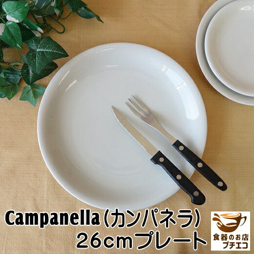 大皿 カンパネルラ 26cm プレート レンジ可 食洗機対応 美濃焼 日本製 陶器 洋食器 かわいい カワイイ おしゃれ 人気 おすすめ パーティー ホームパーティー 26センチ 白 ホワイト 平皿 ワンプレート 安い 丸 皿 リムなし 北欧風 モダン シンプル