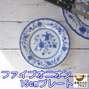 青 ファイブオニオン 15cm プレート レンジ可 食洗機対応 美濃焼 日本製 銘々皿 平皿 とり皿 ケーキ皿 小皿 豆皿 醤油 洋食器 しょうゆ皿 陶器 かわいい カワイイ おしゃれ 北欧風 15センチ 取り皿 おすすめ 人気 皿 モダン 白 ホワイト 磁器 リム 安い