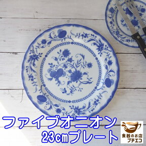 ファイブオニオン 23cm プレート ブルー レンジ可 食洗機対応 美濃焼 日本製 陶器 洋食器 かわいい カワイイ おしゃれ 人気 おすすめ パーティー ホームパーティー 23センチ 大皿 平皿 ワンプレート 安い 丸 皿 リム 北欧風 モダン