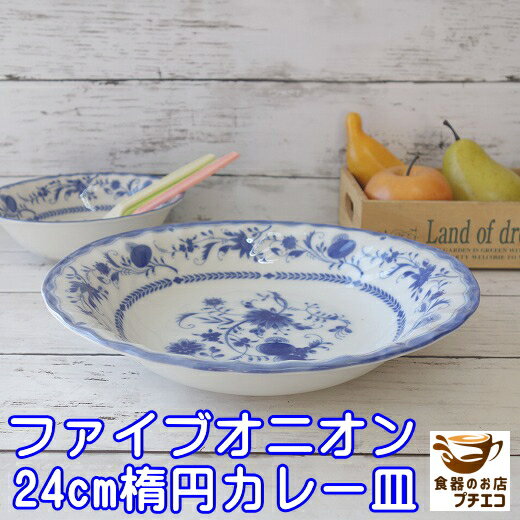 ファイブオニオン 24cm オーバル カレー皿 青 ブルー パスタ皿 楕円 だ円 レンジ可 食洗機対応 美濃焼 日本製 北欧風 深皿 洋食器 イタリア くぼみ おしゃれ おすすめ モダン かわいい カワイイ シチュー皿 スープ皿 24センチ おうちカフェ 人気