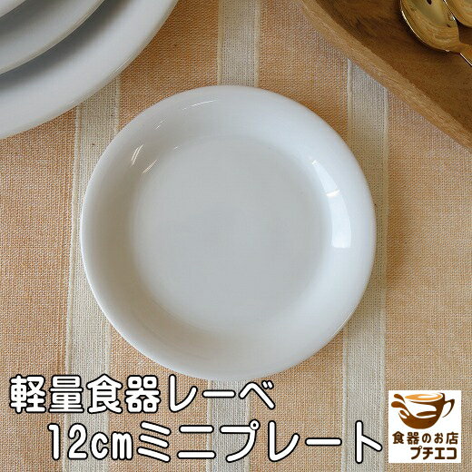 軽量 小皿 軽い 皿 レーべ 12cm ミニ プレート レンジ可 食洗機対応 美濃焼 日本製 銘々皿 平皿 とり皿 ケーキ皿 小皿 豆皿 醤油 洋食器 しょうゆ皿 陶器 可愛い かわいい カワイイ おしゃれ オシャレ 北欧風 16センチ 取り皿 おすすめ 人気 皿 モダン 白 ホワイト 磁器