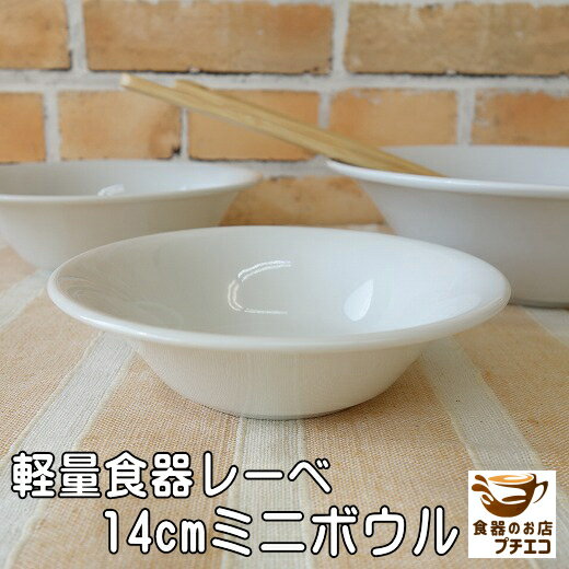 楽天食器と陶器のネット通販プチエコ軽い 皿 軽量 食器 レーべ 14cm ミニ ボウル ミニ レンジ可 食洗機対応 日本製 美濃焼 小鉢 豆皿 豆鉢 豆小鉢 ミニ小鉢 洋食器 取り皿 小皿 かわいい カワイイ おしゃれ 人気 おすすめ モダン 北欧風 安い 1人用 サラダボウル 白 ホワイト 鍋 とんすい