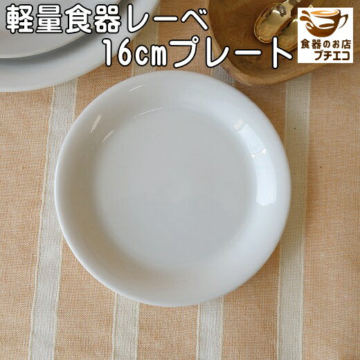 軽い 皿 食器 軽量 レーベ 16cm プレート...の商品画像