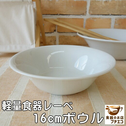 軽い 皿 軽量 食器 レーべ 16cm サラ