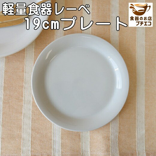 軽い 皿 食器 軽量 レーべ 19cm ケー