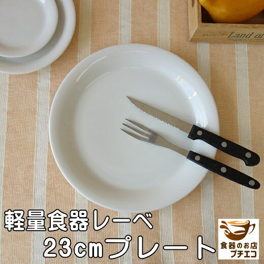 ワンプレート 大皿 軽量 食器 レーベ 23cm プレート レンジ 可 食洗機 対応 美濃焼 日本製 軽い 皿 おしゃれ 陶器 通販 洋食器 花柄 安い 刺身 平皿 23センチ パーティー 北欧風 カワイイ 丸 大 モダン 皿 白 ホワイト おすすめ