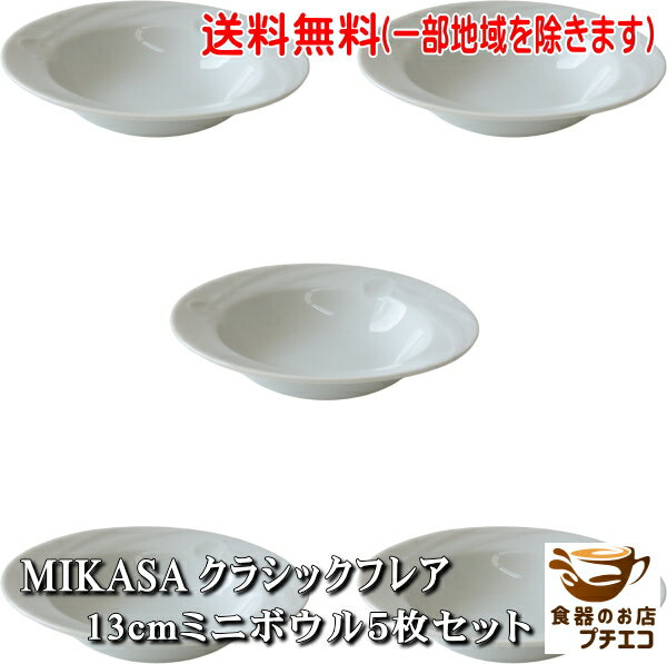 Rakuten - 送料無料 ヴィンテージ食器 MIKASA ミカサ クラシックフレア 13cm ミニボウル 5個 セット レンジ可 食洗機対応 日本製 美濃焼 ブランド 副菜鉢 珍味皿 小付 小鉢 洋食器 デザートボウル かわいい おしゃれ 人気 おすすめ 北欧風 昭和 レトロ アンティーク
