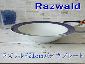 スープ皿 カフェ風 シチュー皿 おしゃれ ラズワルド 21c m パスタ皿 カレー皿 小さめ 青 深め 北欧風 食洗機対応 レンジ可 美しい 日本製 人気 インスタ映え 瑠璃