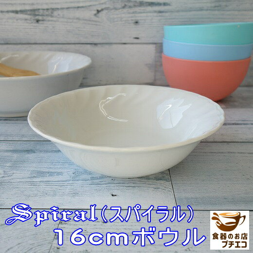 スパイラル 16cm サラダボウル レン