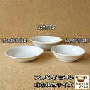 スパイラル 13cm 深め 14cm 浅め 16cm サラダボウル レンジ可 食洗機対応 美濃焼 日本製 シンプル 多用途 1人用 小鉢 深皿 皿 中皿 中鉢 ...