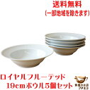 送料無料 ロイヤル フルーテッド 19cm ボウル 白 5個 セット 満水 250ml レンジ可 食洗機対応 美濃焼 日本製 シリアルボウル 深め 子供用 スープボウル 北欧風 おしゃれ かわいい おすすめ 小さい くぼみ 小さめ シチュー皿 リム 皿 サラダボウル 19センチ