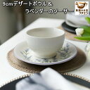 9cm デザート ボウル ラベンダー ソーサー付き 満水 200ml 電子レンジ可 食洗器対応 美濃焼 日本製 スープカップ 和菓子 皿 陶器 デザートカップ ...