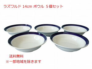 送料無料 ラズワルド 14cm サラダボウル 5個 セット 1人用 レンジ可 オーブン可 食洗機対応 日本製 美濃焼 おしゃれ デザートカップ プリンカップ 小鉢 ミニ小鉢 豆皿 小皿 陶器 かわいい 可愛い カワイイ 安い オシャレ 北欧風 おすすめ 人気 洋食器 取り皿 とんすい 鍋