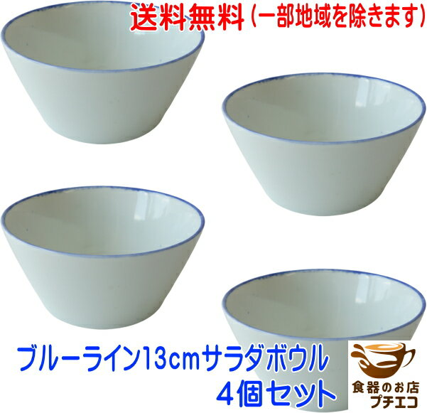 送料無料 わけあり ブルーライン 13cm サラダボウル 4個 セット 満水 400ml アウトレット 電子レンジ可 食洗機対応 日本製 美濃焼 カフェオレボウ...